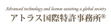 Advanced technology and license assisting a global society アトラス国際特許事務所(R) (ATLAS)